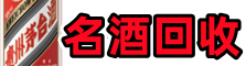 昌图德宝烟酒回收店